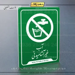 نشانگر راهنما آب غیر آشامیدنی - Image 3